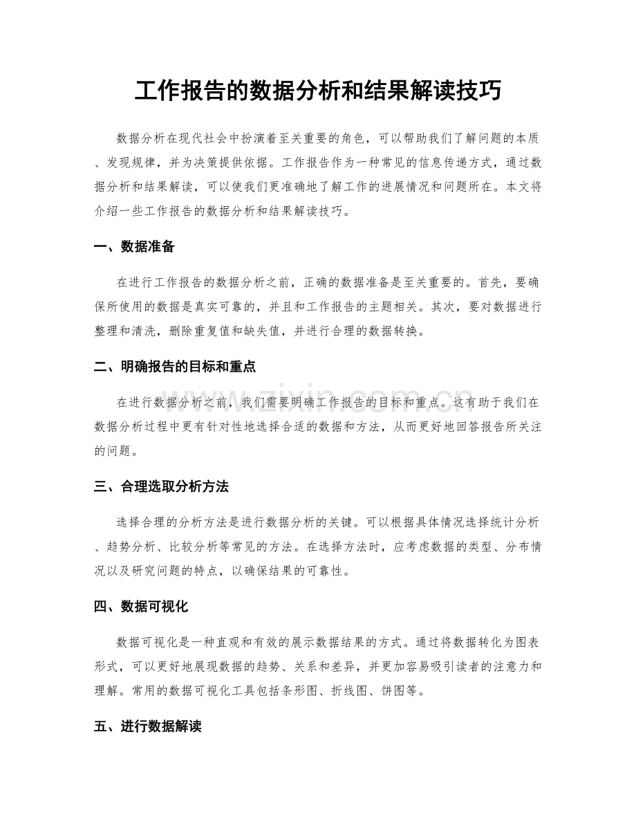 工作报告的数据分析和结果解读技巧.docx_第1页