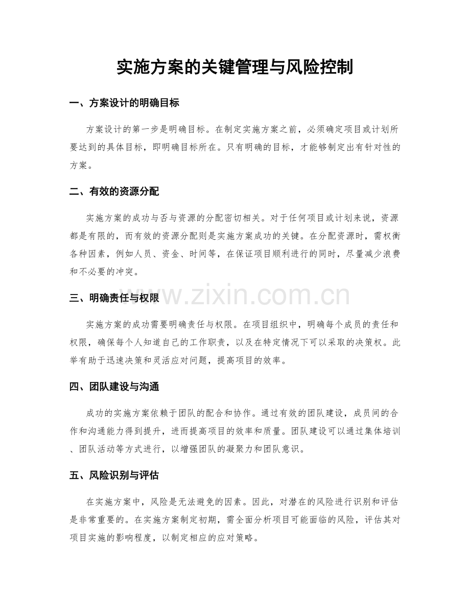 实施方案的关键管理与风险控制.docx_第1页