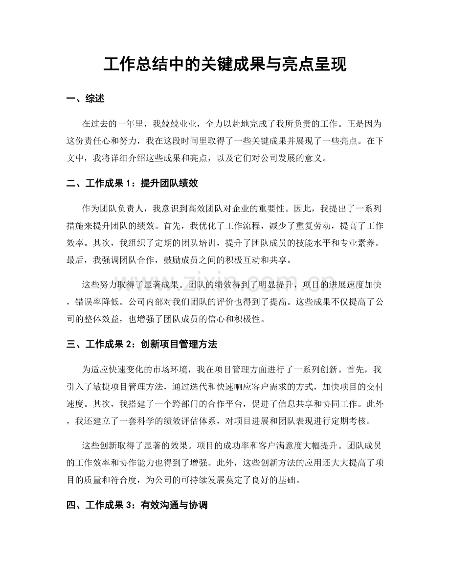 工作总结中的关键成果与亮点呈现.docx_第1页