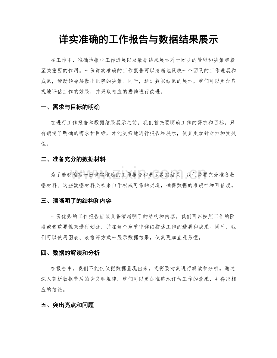 详实准确的工作报告与数据结果展示.docx_第1页