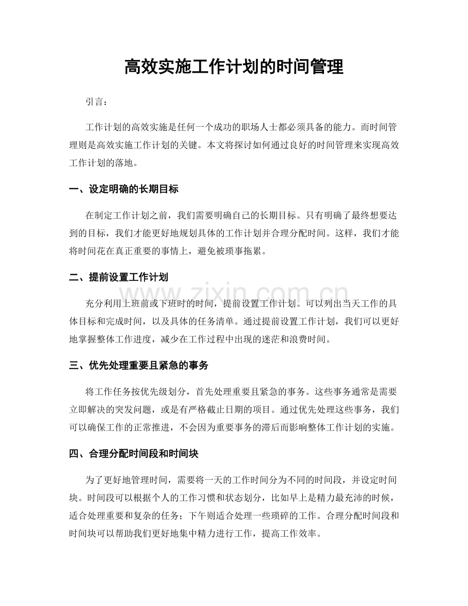 高效实施工作计划的时间管理.docx_第1页