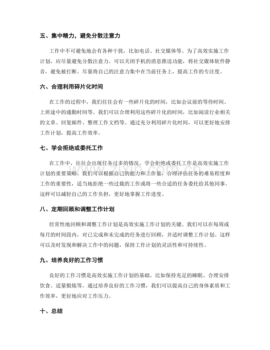 高效实施工作计划的时间管理.docx_第2页