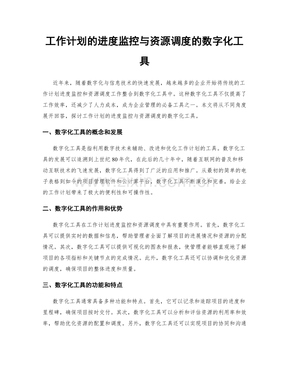 工作计划的进度监控与资源调度的数字化工具.docx_第1页