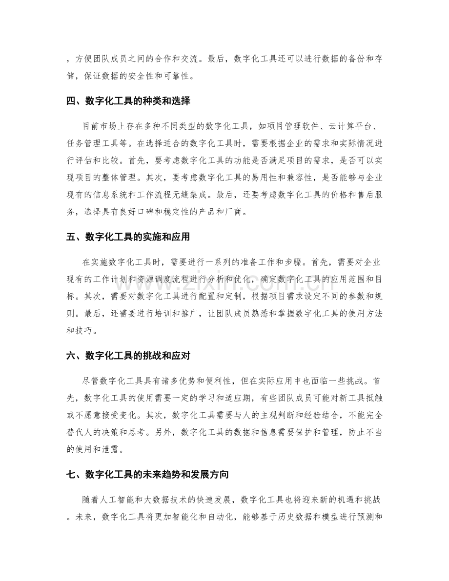 工作计划的进度监控与资源调度的数字化工具.docx_第2页