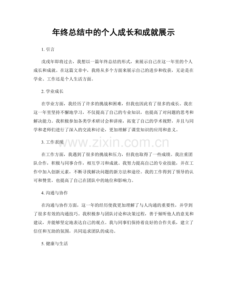 年终总结中的个人成长和成就展示.docx_第1页