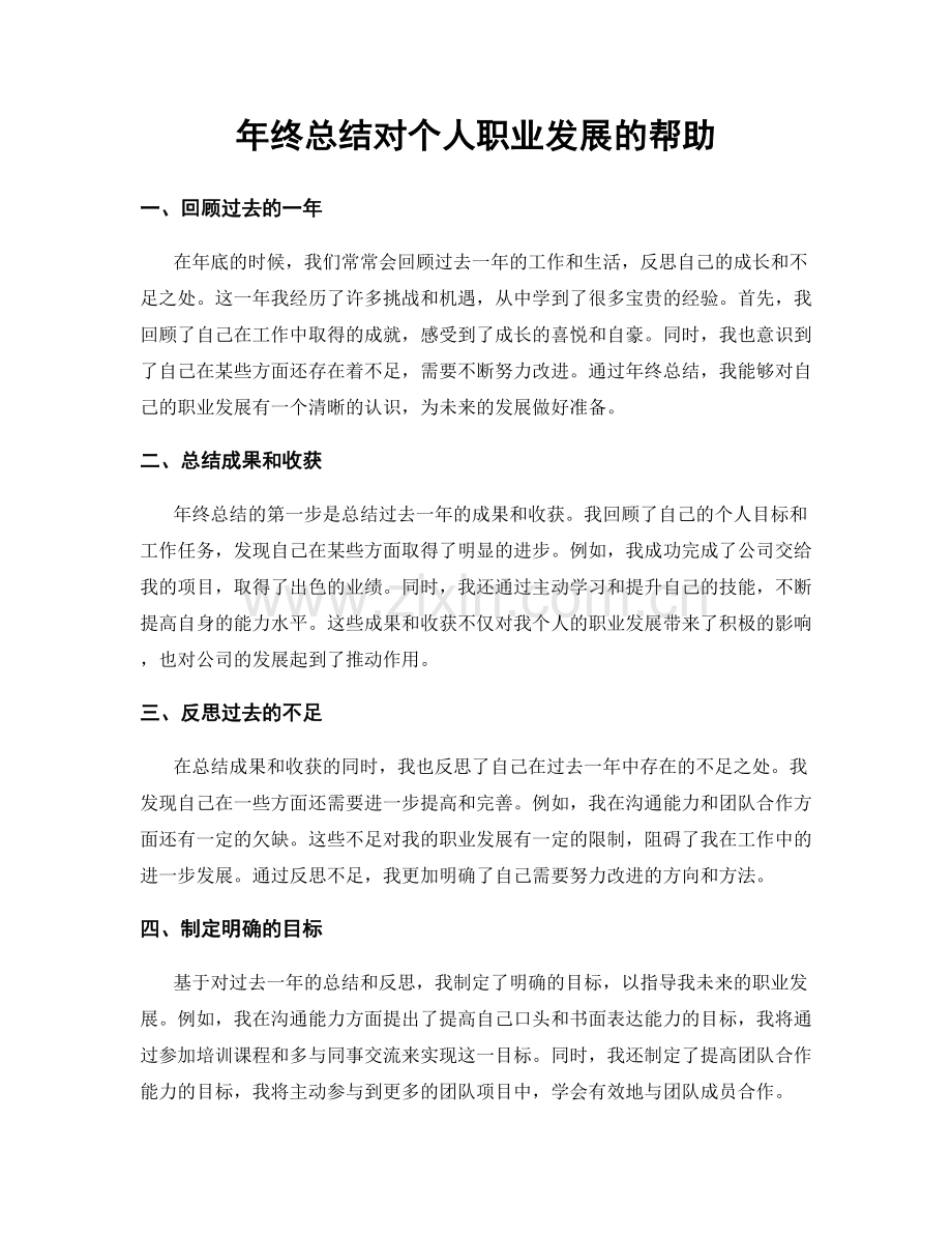 年终总结对个人职业发展的帮助.docx_第1页