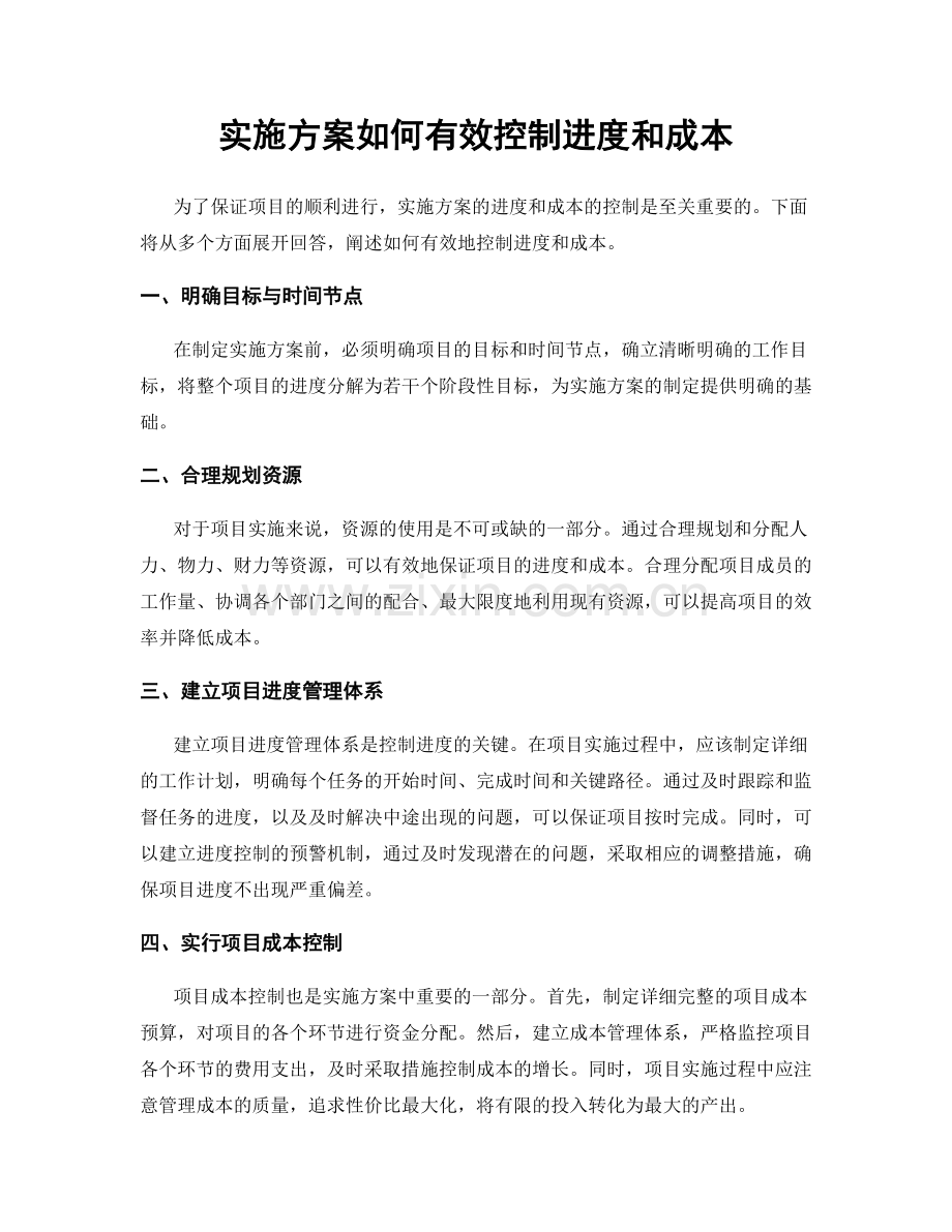 实施方案如何有效控制进度和成本.docx_第1页