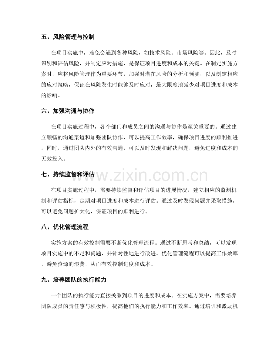 实施方案如何有效控制进度和成本.docx_第2页