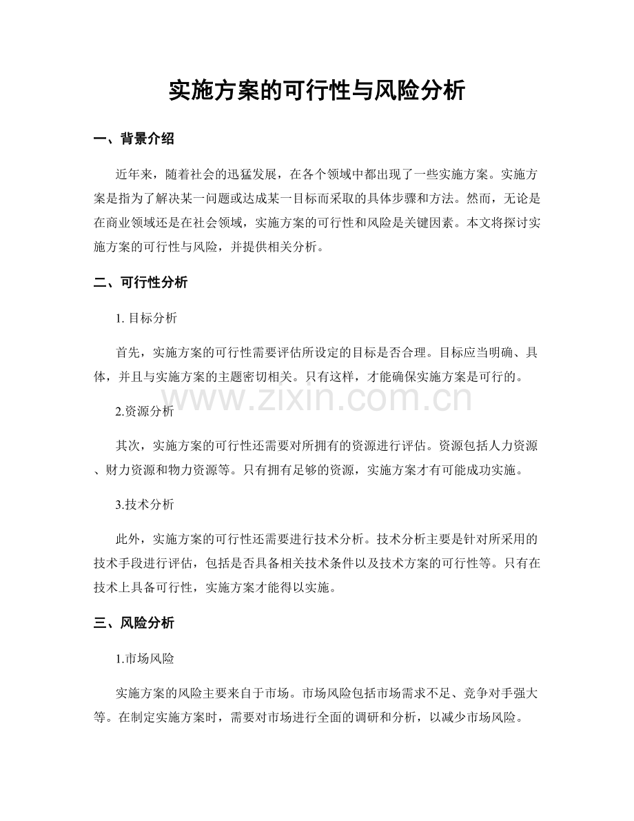 实施方案的可行性与风险分析.docx_第1页