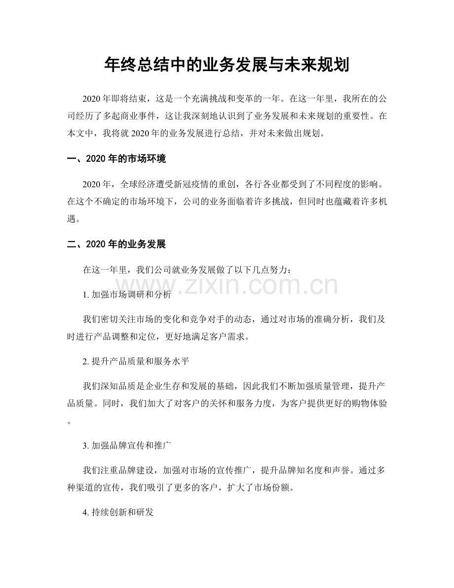 年终总结中的业务发展与未来规划.docx_第1页