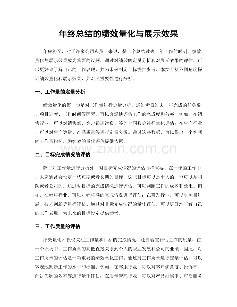 年终总结的绩效量化与展示效果.docx_第1页