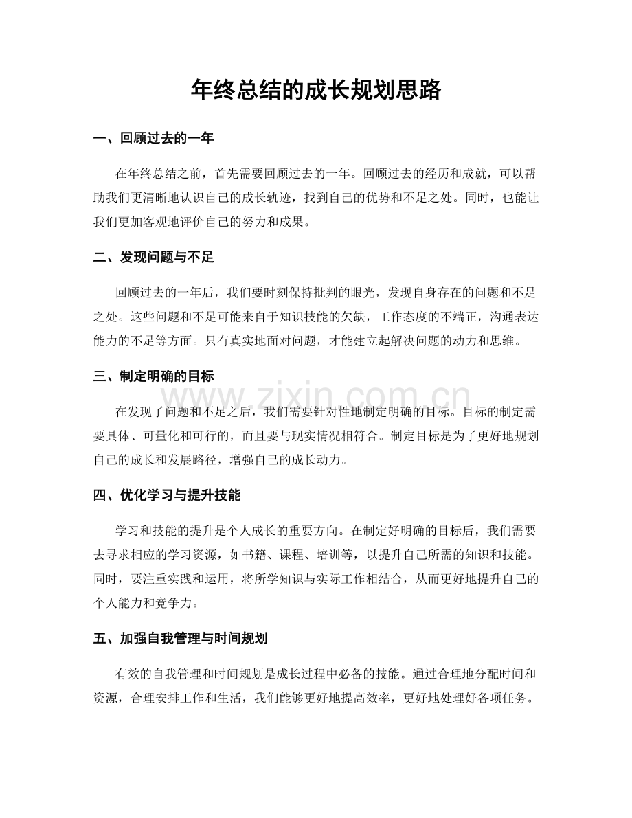 年终总结的成长规划思路.docx_第1页