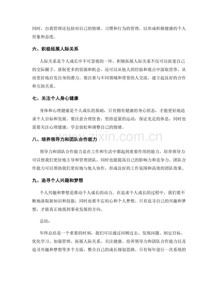 年终总结的成长规划思路.docx_第2页