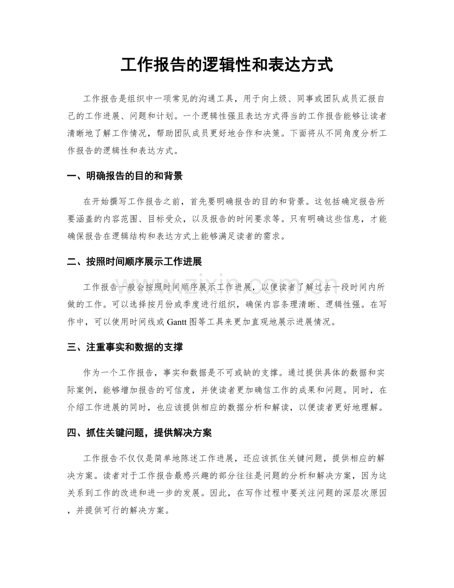 工作报告的逻辑性和表达方式.docx_第1页