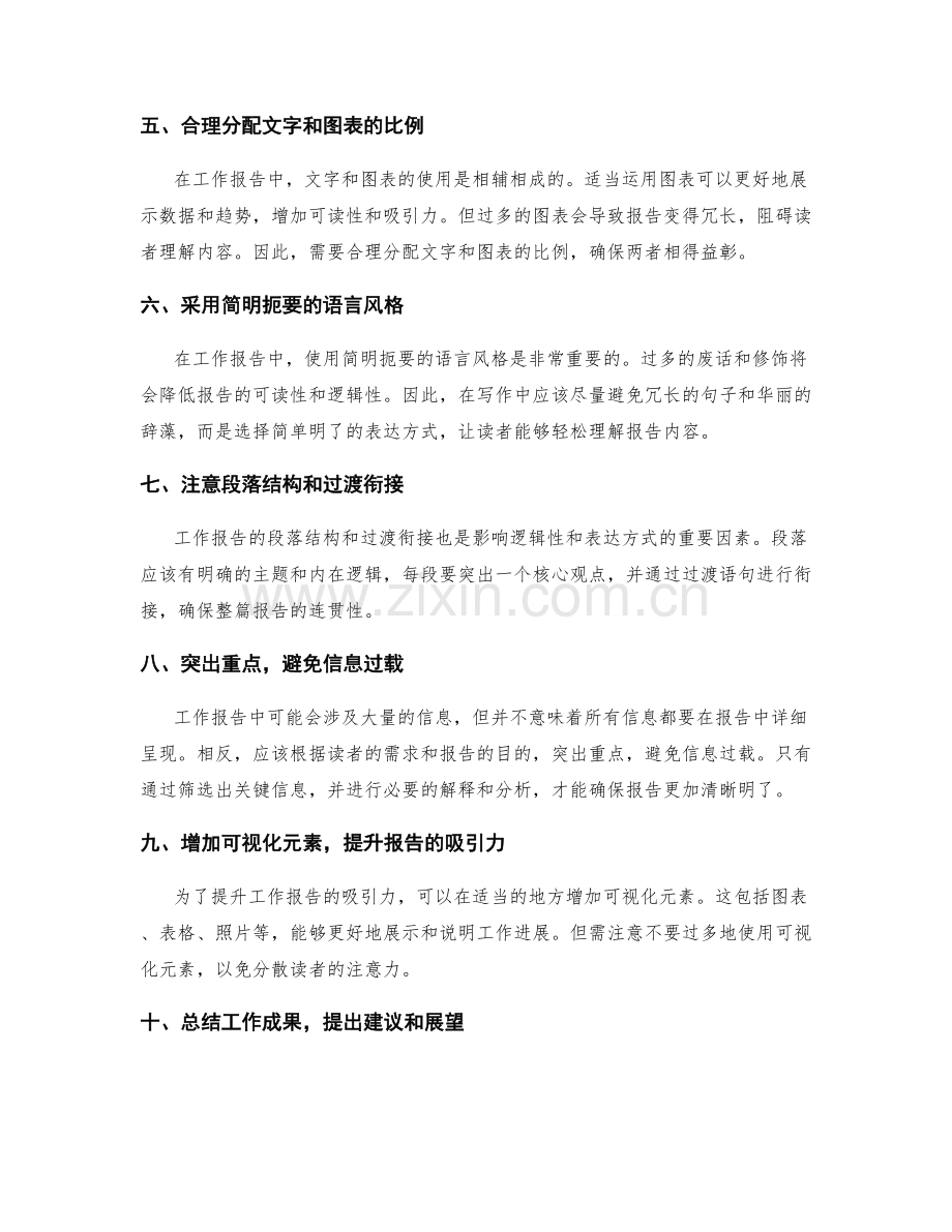 工作报告的逻辑性和表达方式.docx_第2页