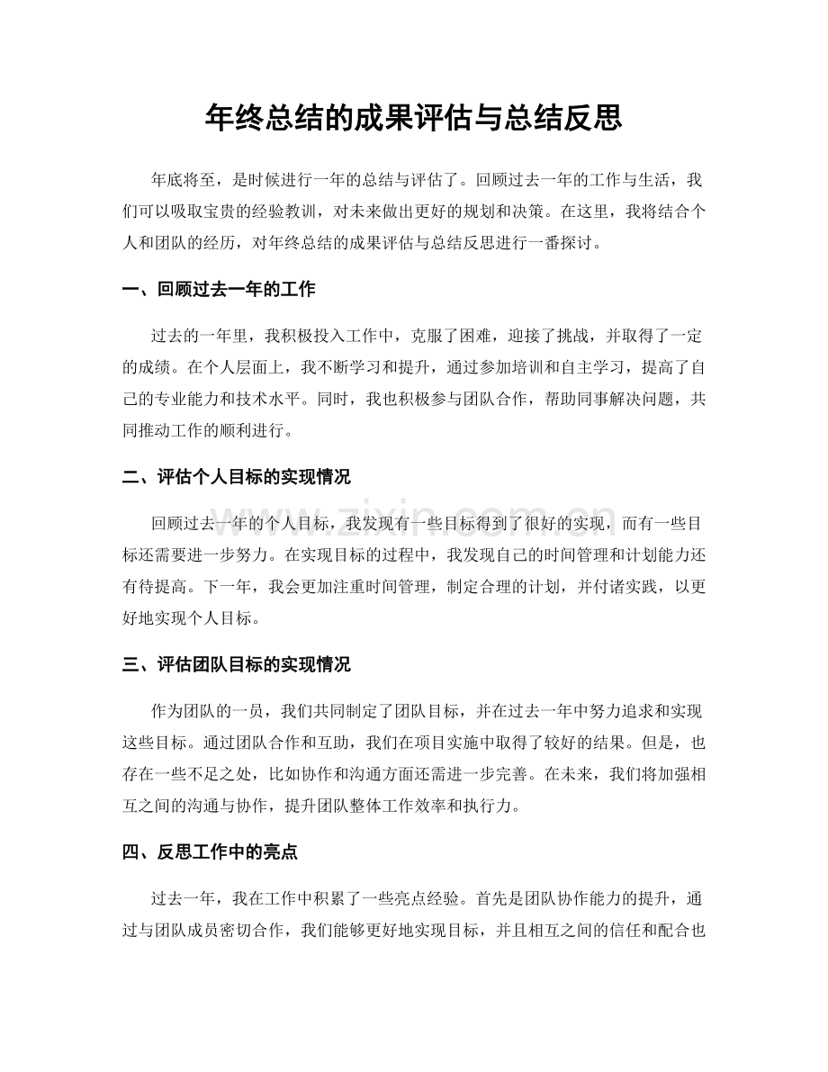 年终总结的成果评估与总结反思.docx_第1页