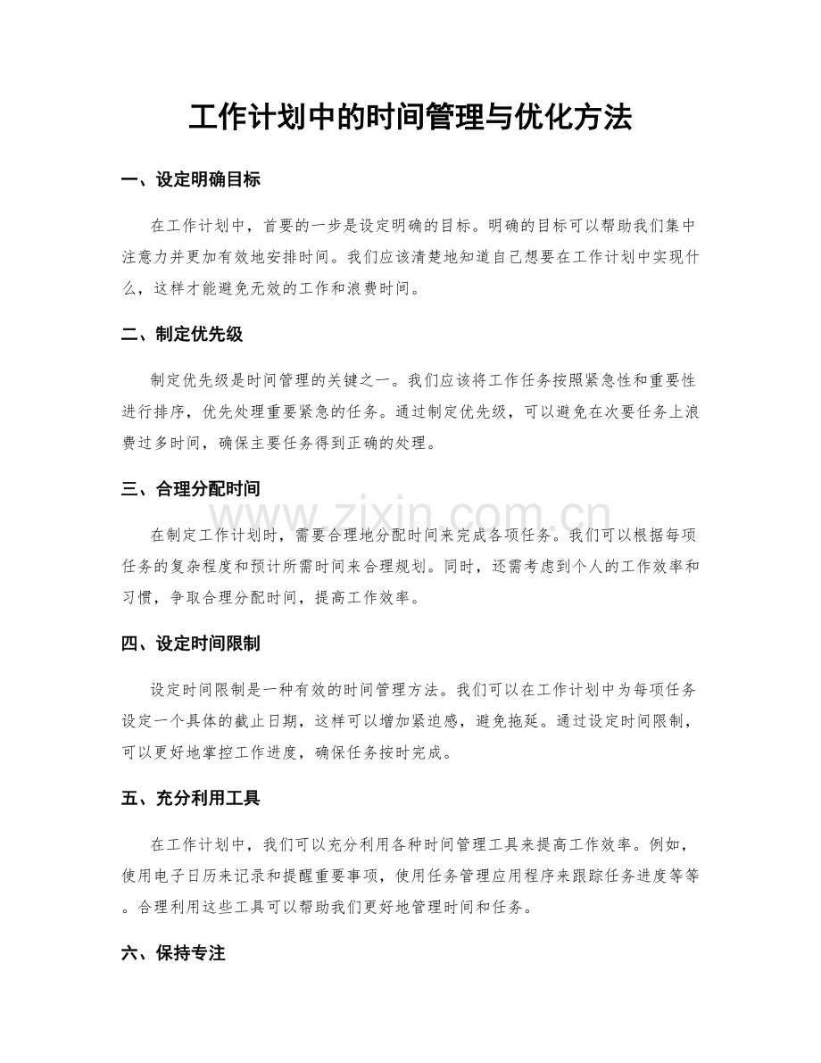 工作计划中的时间管理与优化方法.docx_第1页