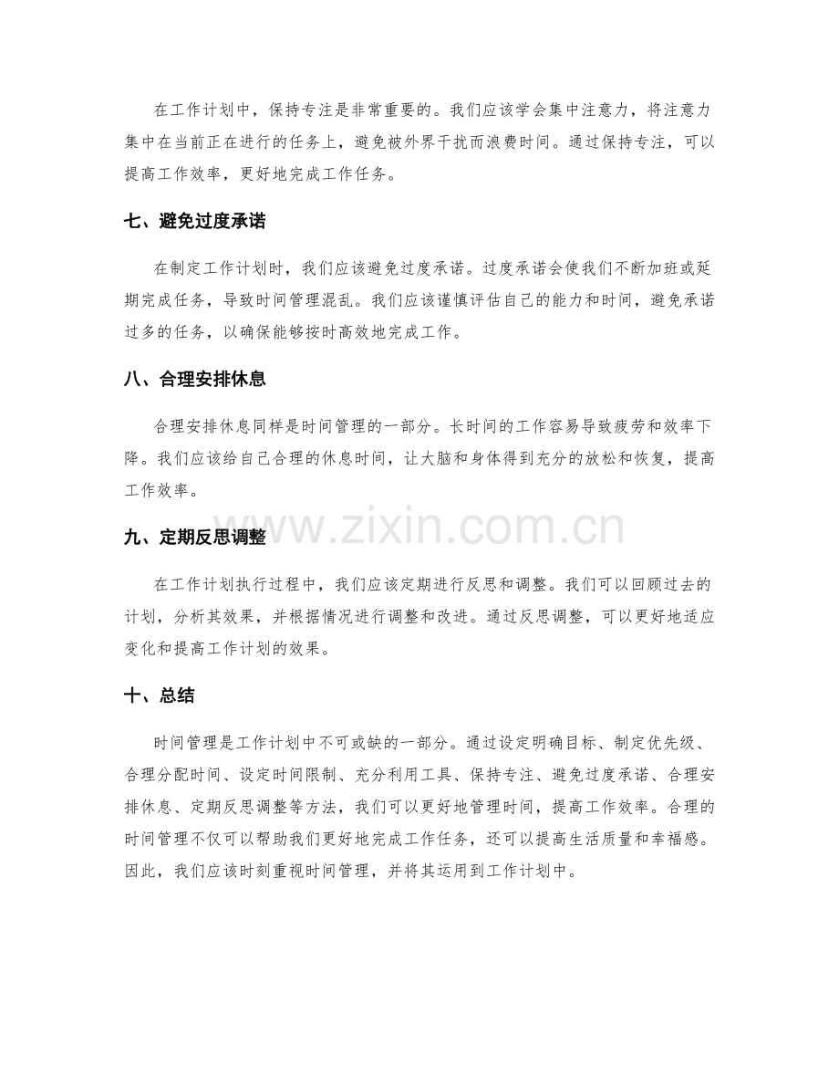 工作计划中的时间管理与优化方法.docx_第2页