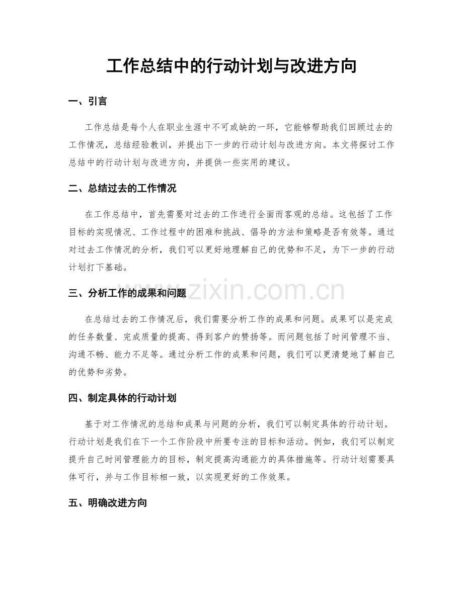 工作总结中的行动计划与改进方向.docx_第1页