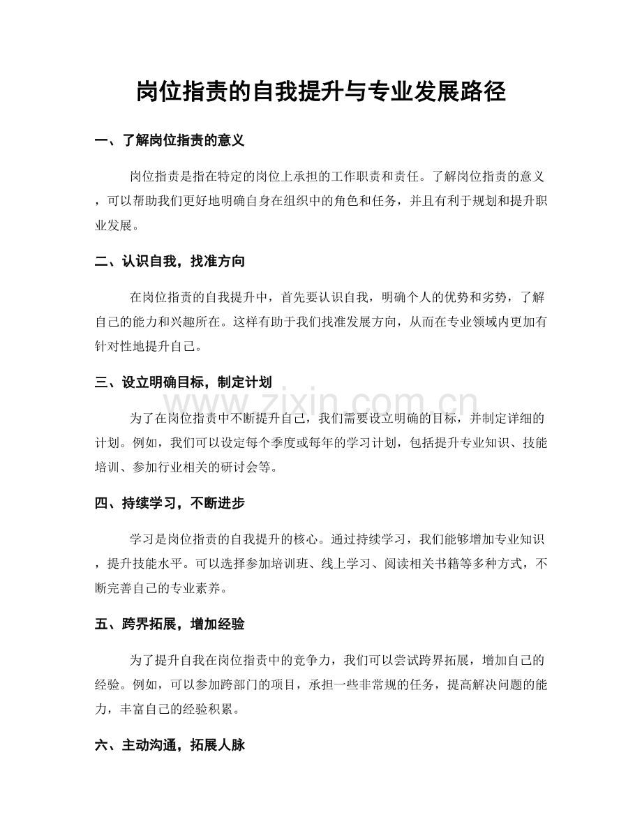 岗位职责的自我提升与专业发展路径.docx_第1页