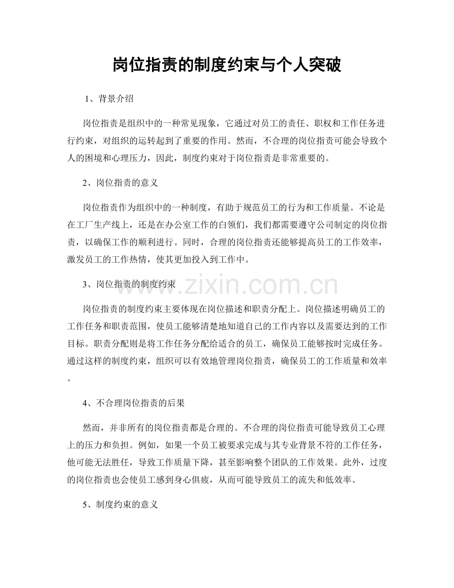 岗位指责的制度约束与个人突破.docx_第1页