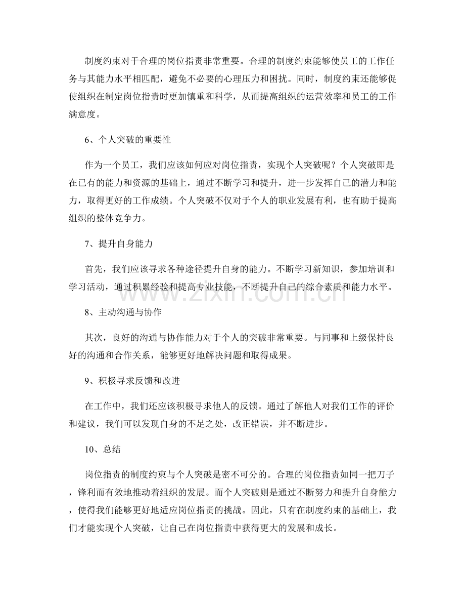 岗位指责的制度约束与个人突破.docx_第2页