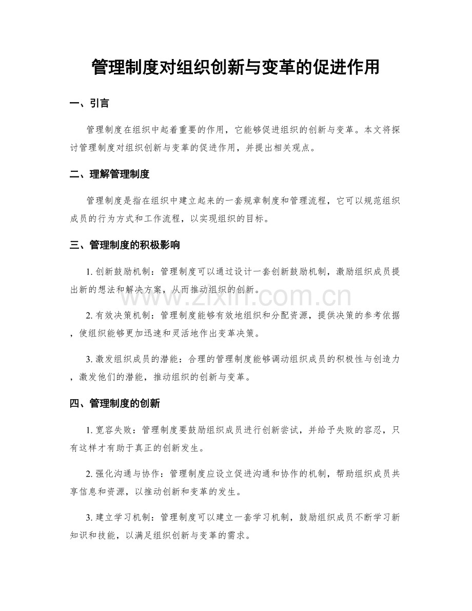 管理制度对组织创新与变革的促进作用.docx_第1页