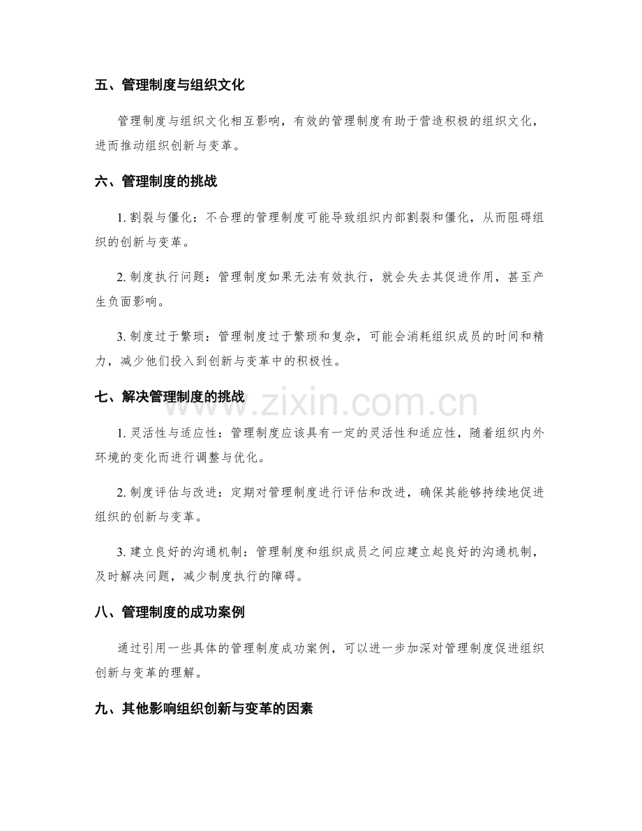 管理制度对组织创新与变革的促进作用.docx_第2页