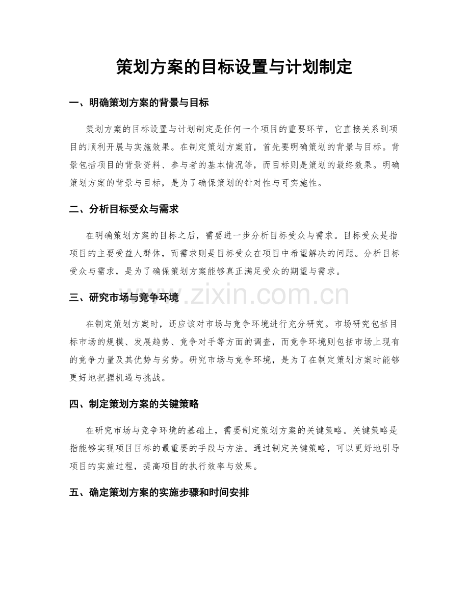 策划方案的目标设置与计划制定.docx_第1页