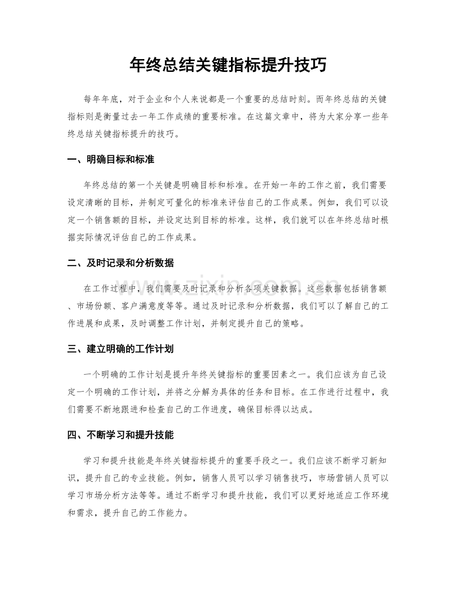 年终总结关键指标提升技巧.docx_第1页