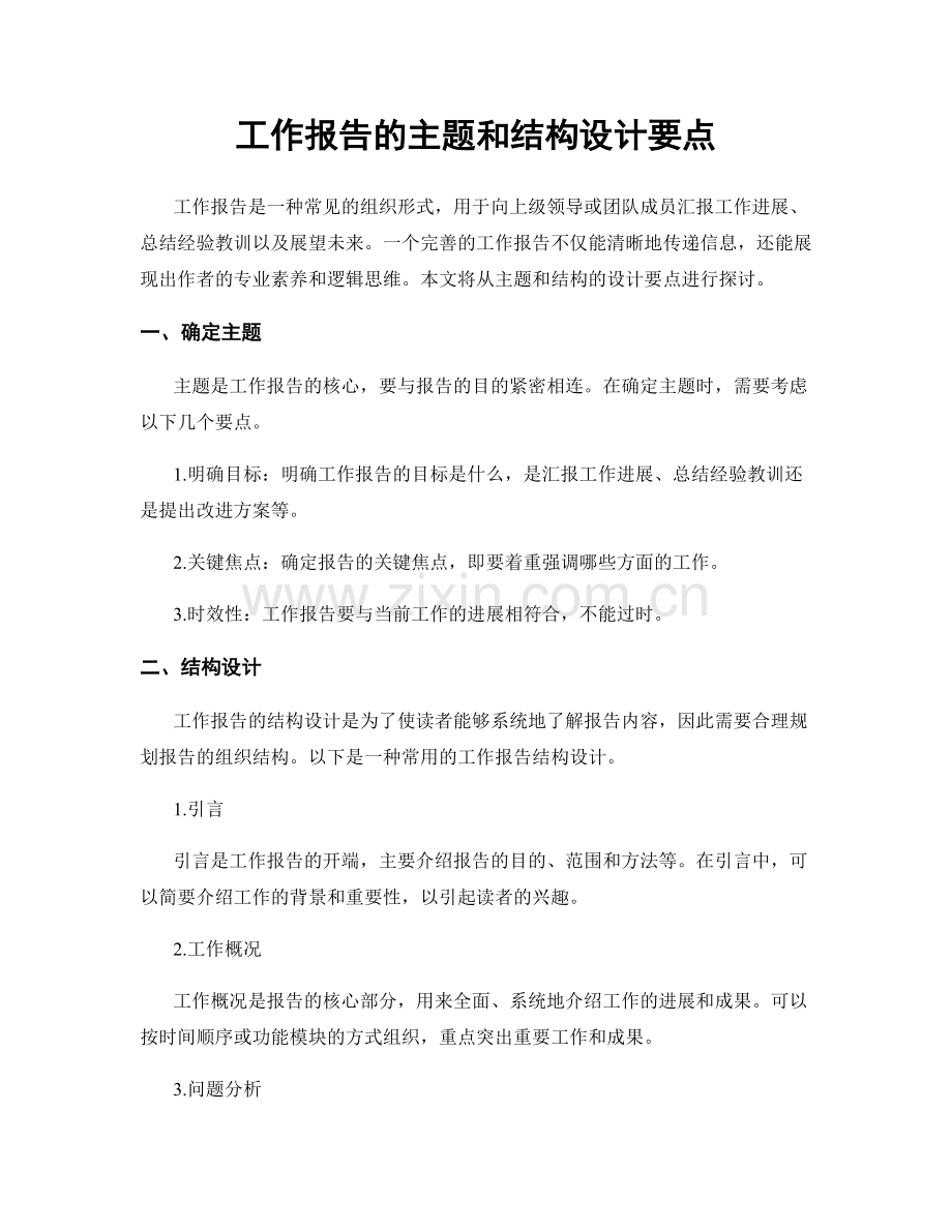 工作报告的主题和结构设计要点.docx_第1页