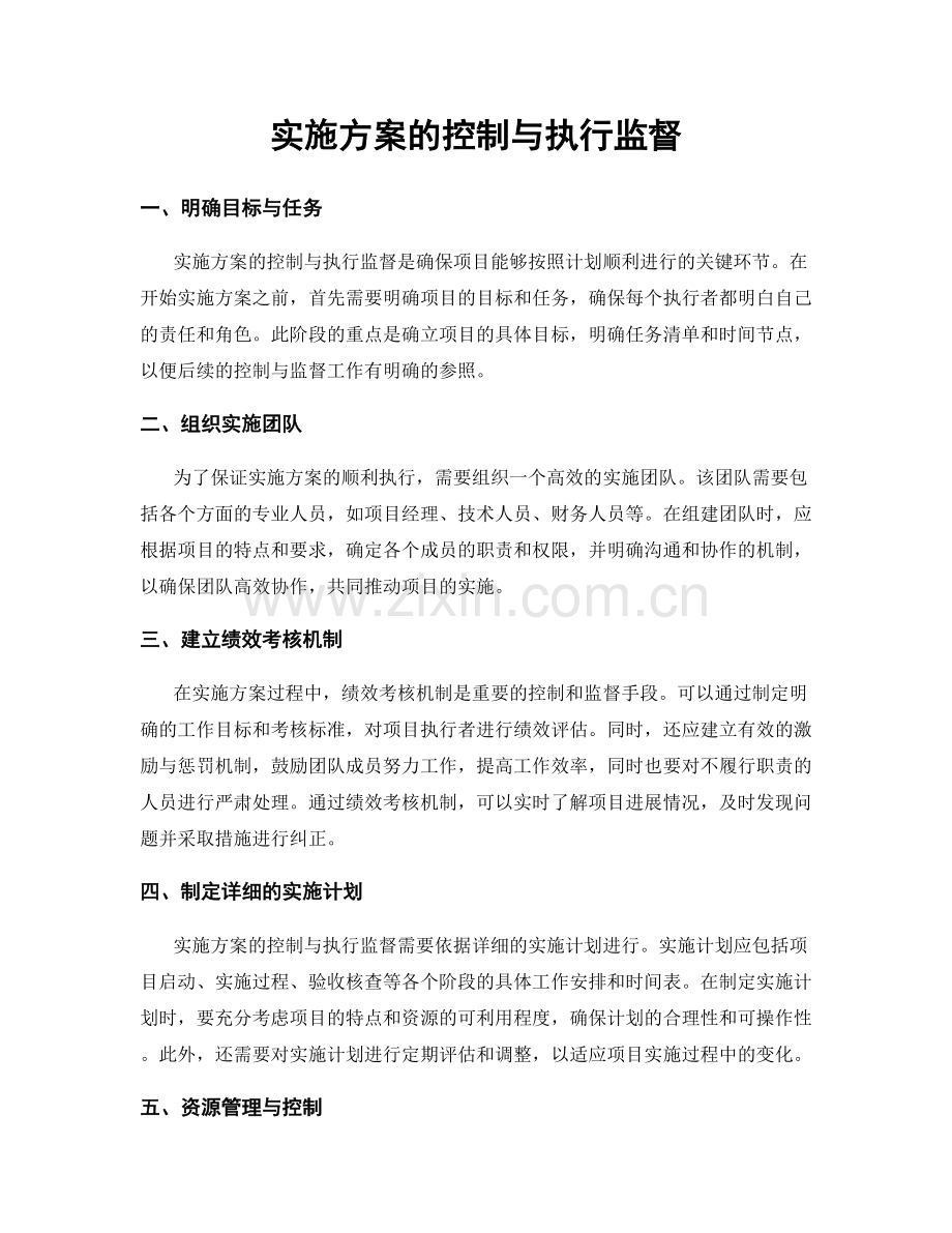 实施方案的控制与执行监督.docx_第1页