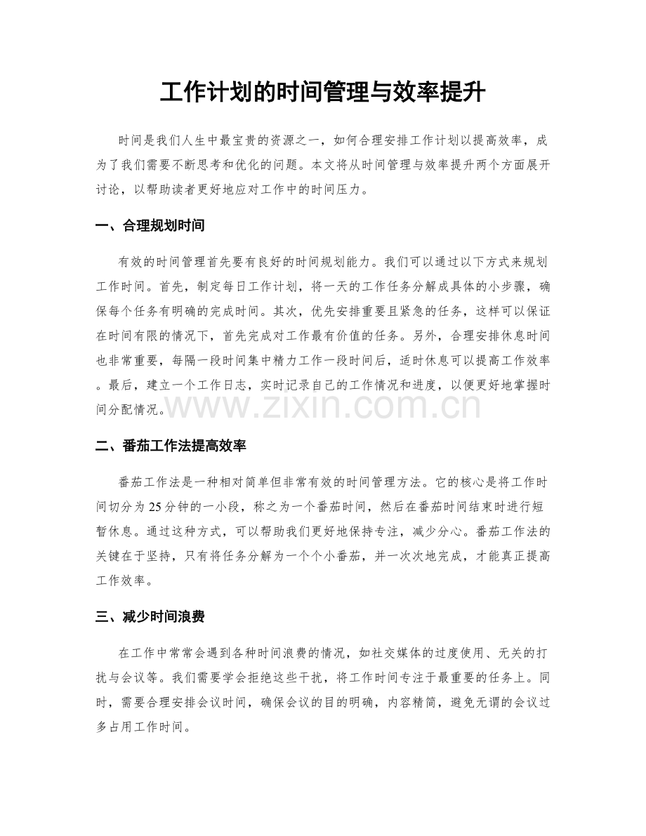 工作计划的时间管理与效率提升.docx_第1页