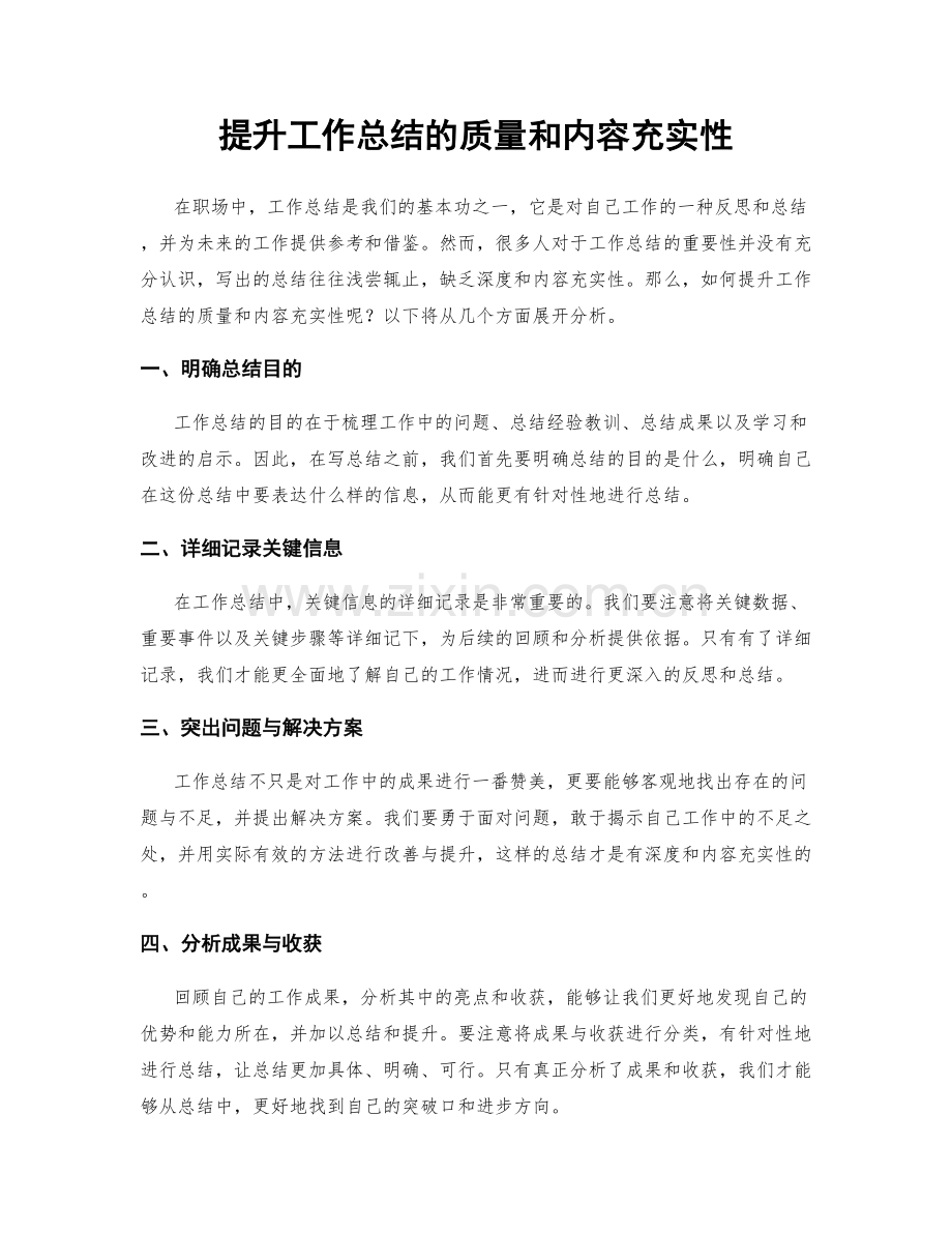 提升工作总结的质量和内容充实性.docx_第1页