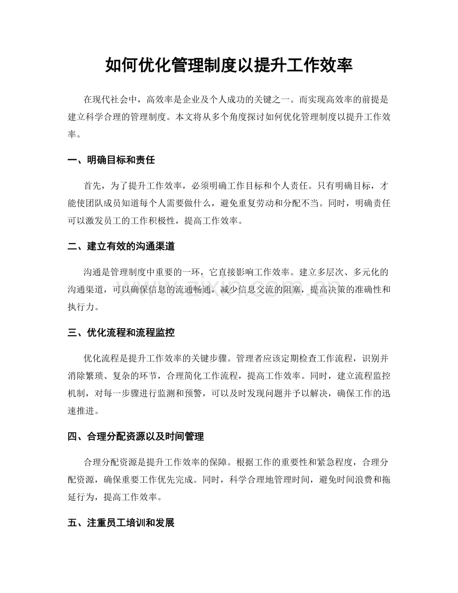 如何优化管理制度以提升工作效率.docx_第1页