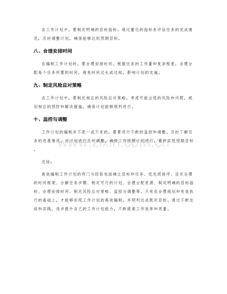 高效编制工作计划的窍门与经验.docx_第2页