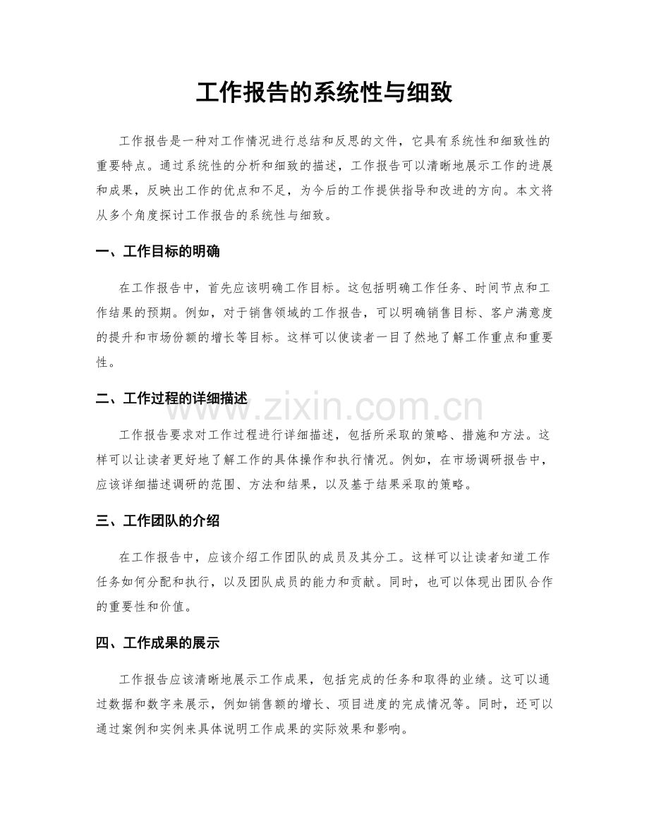 工作报告的系统性与细致.docx_第1页