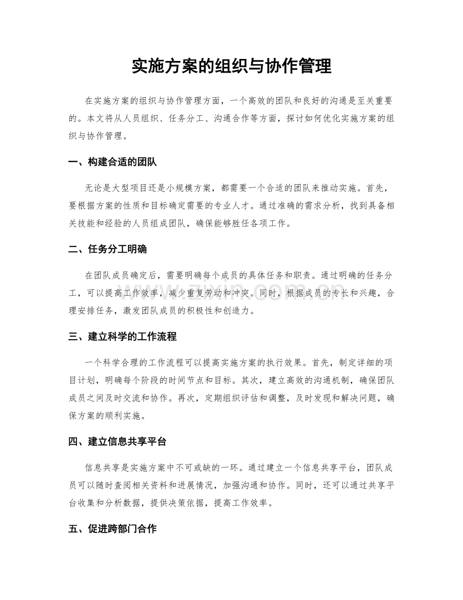 实施方案的组织与协作管理.docx_第1页