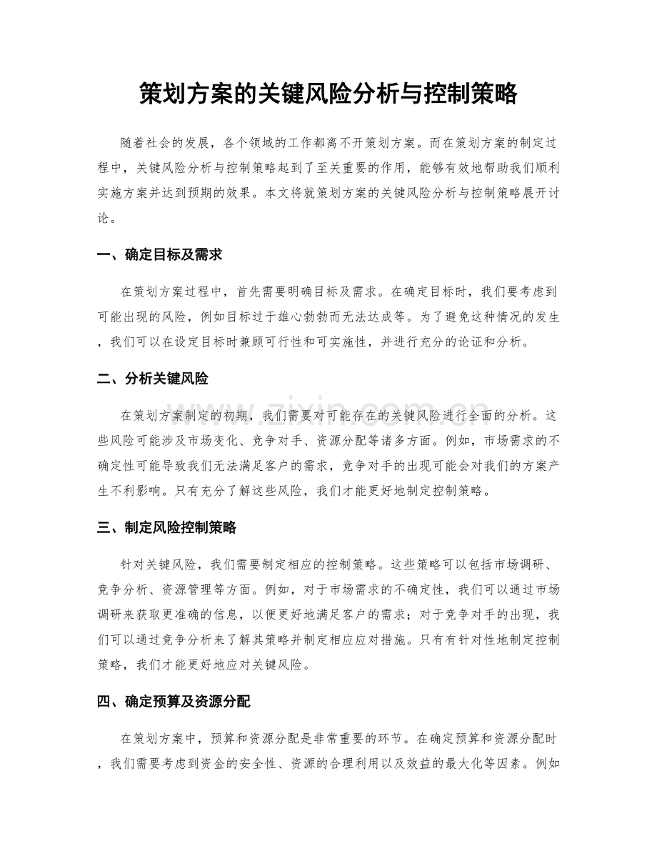 策划方案的关键风险分析与控制策略.docx_第1页