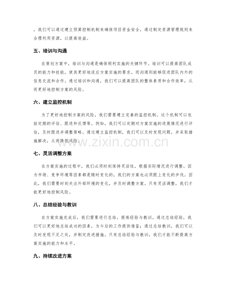 策划方案的关键风险分析与控制策略.docx_第2页