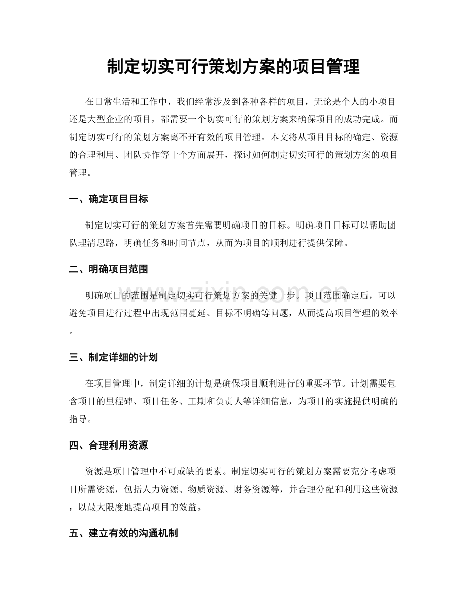 制定切实可行策划方案的项目管理.docx_第1页