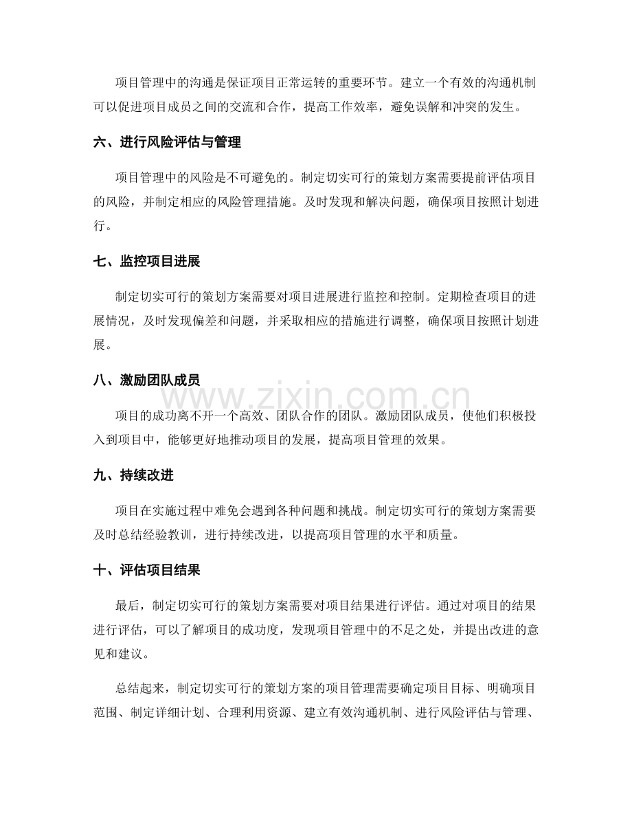 制定切实可行策划方案的项目管理.docx_第2页