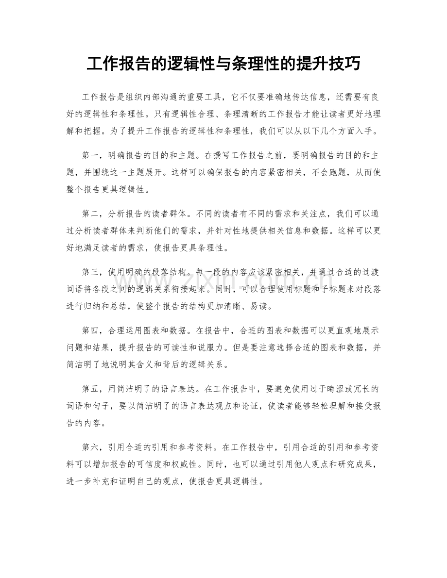 工作报告的逻辑性与条理性的提升技巧.docx_第1页