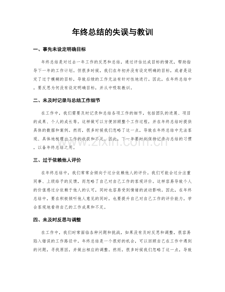 年终总结的失误与教训.docx_第1页