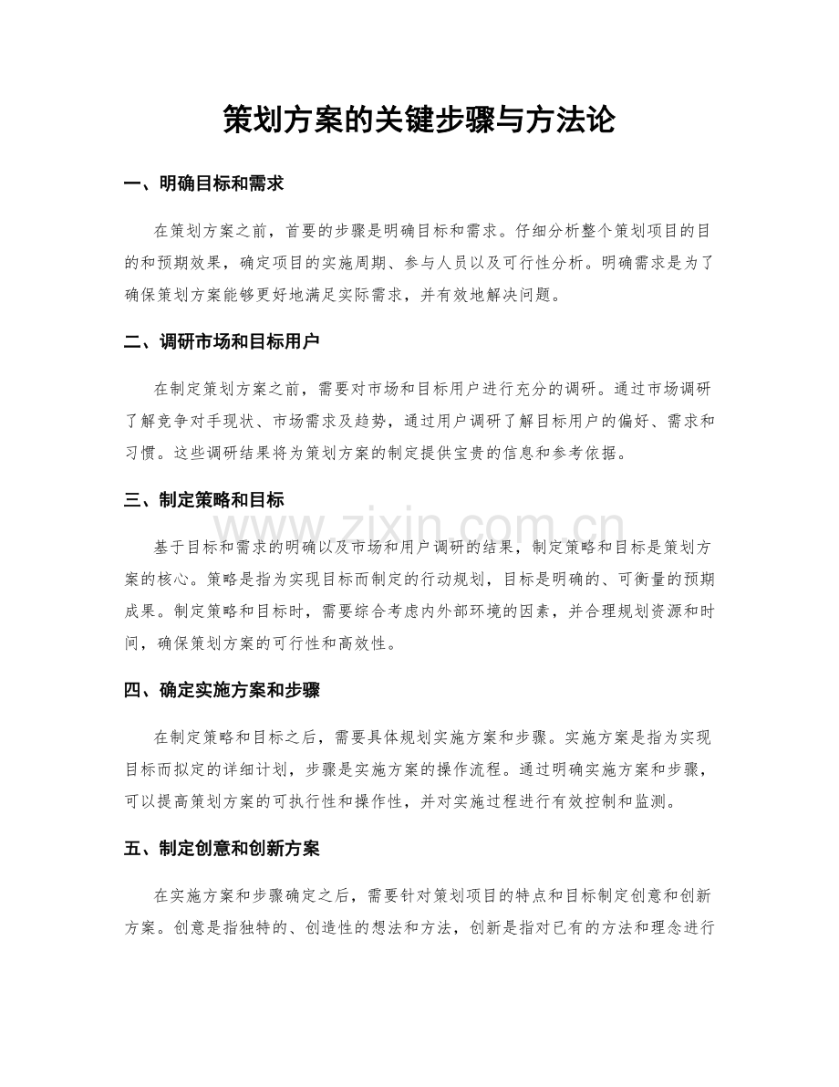 策划方案的关键步骤与方法论.docx_第1页