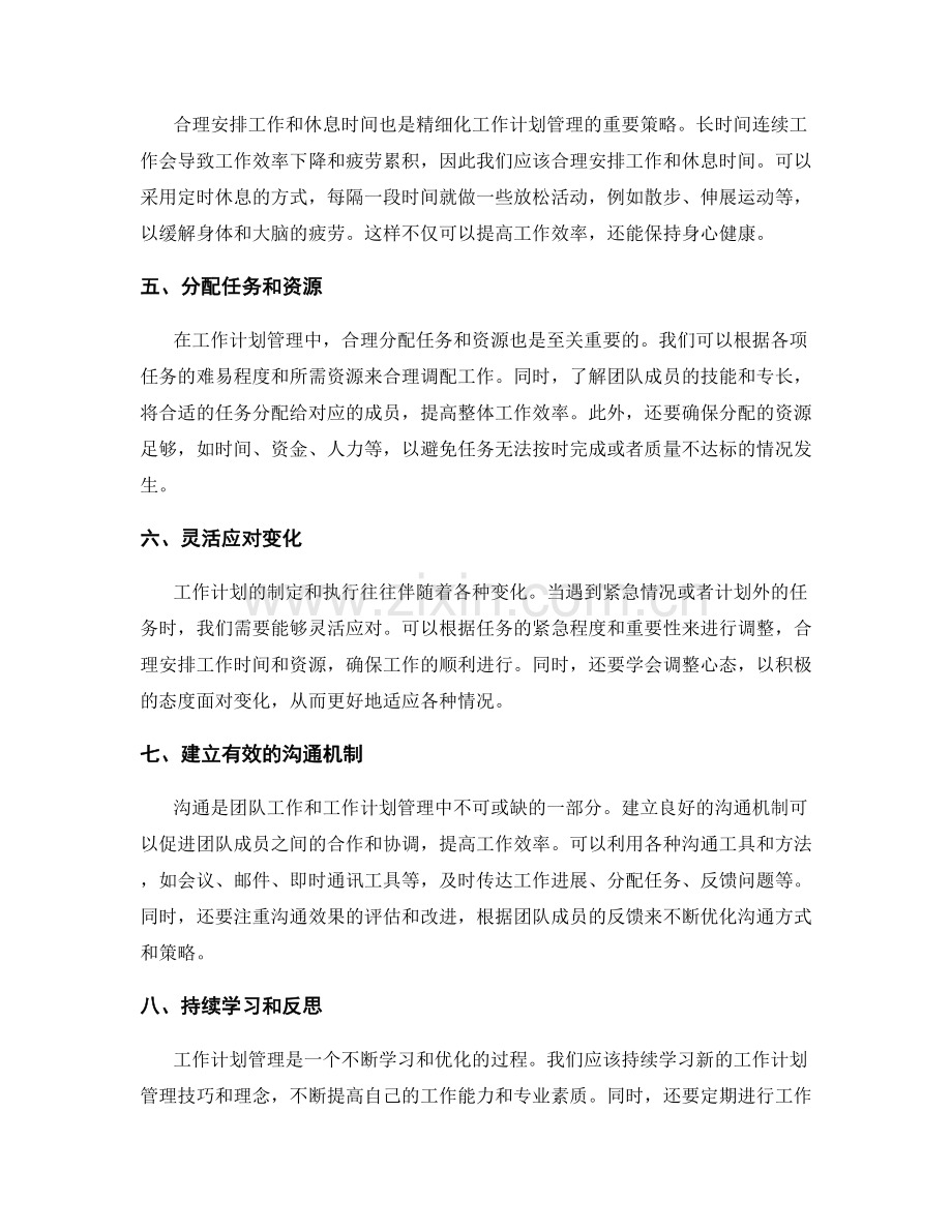 精细化的工作计划管理策略.docx_第2页