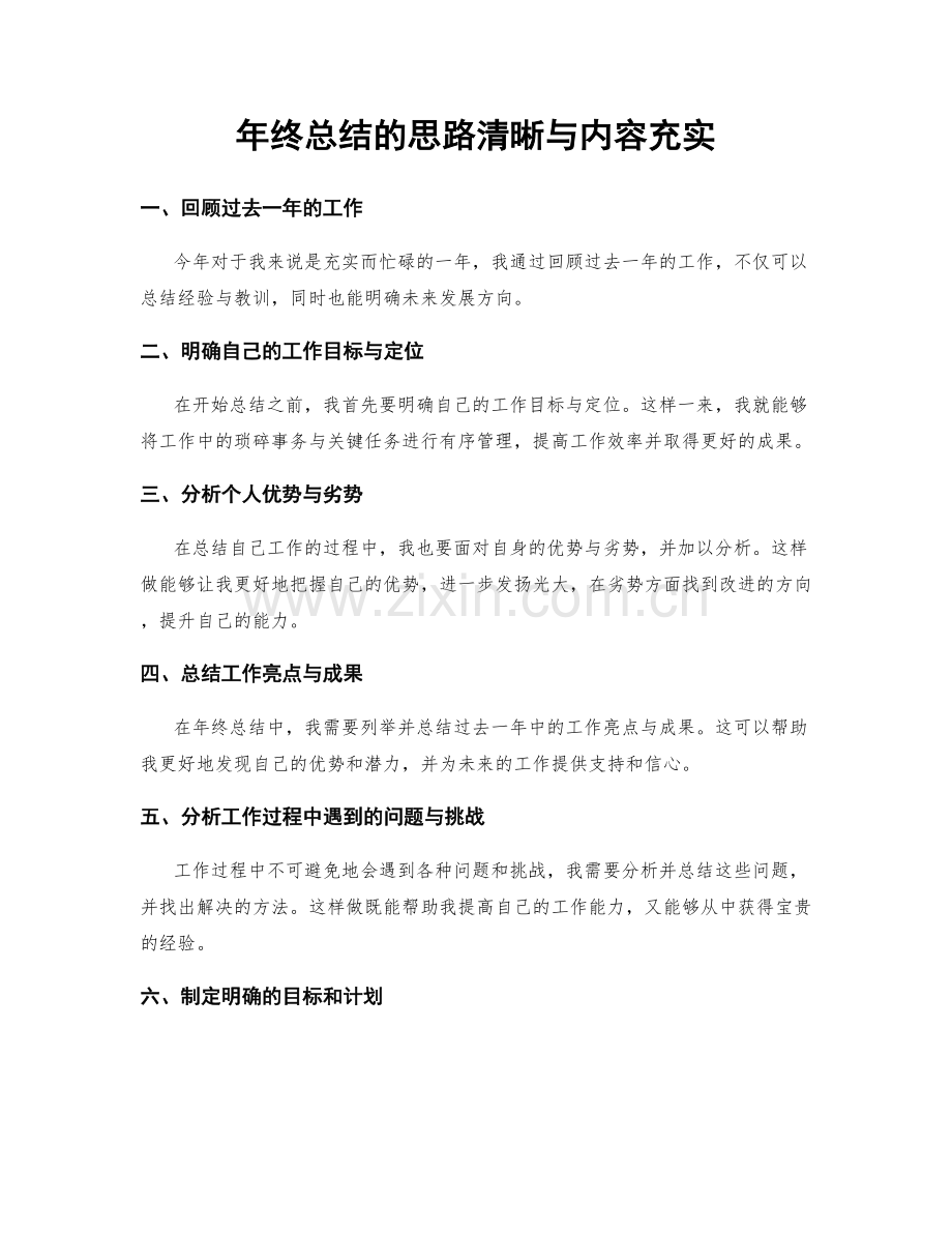 年终总结的思路清晰与内容充实.docx_第1页