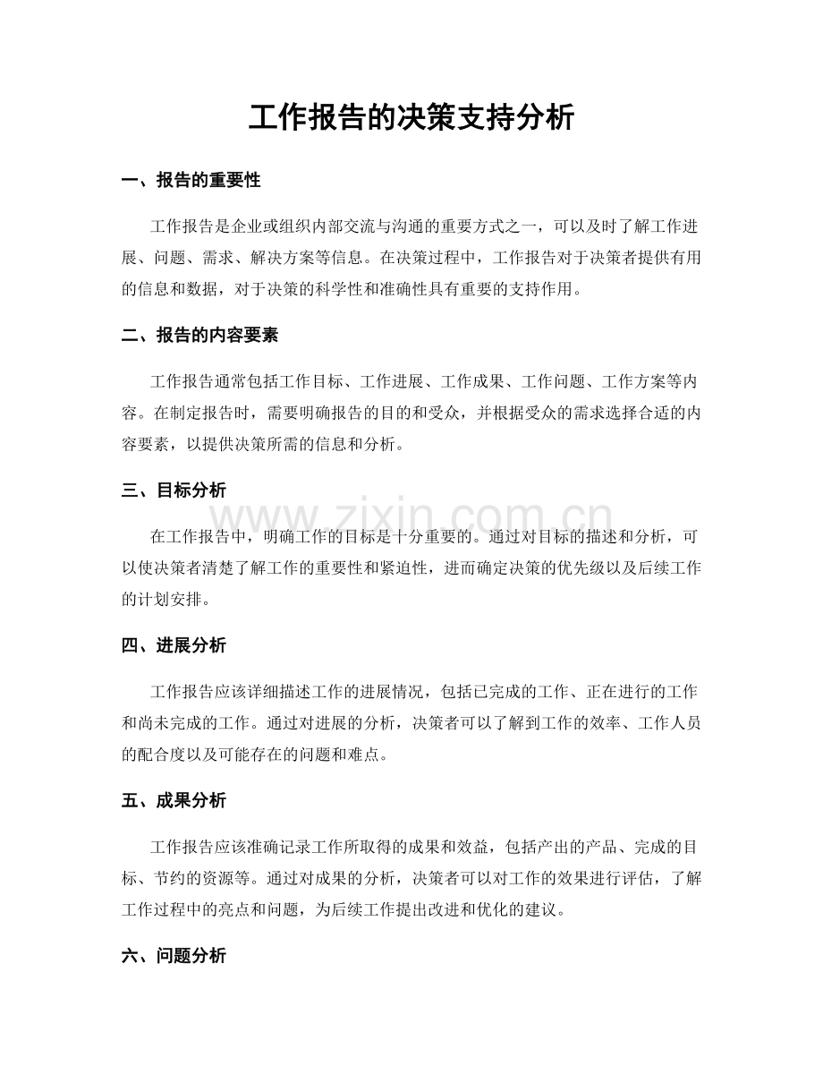 工作报告的决策支持分析.docx_第1页