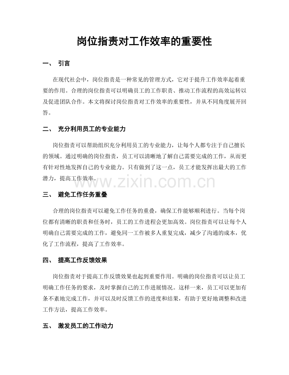 岗位指责对工作效率的重要性.docx_第1页