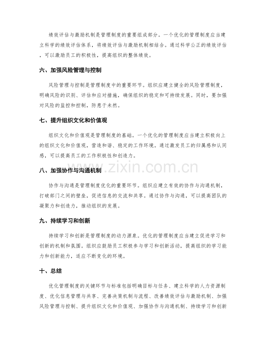 优化管理制度的关键环节与标准.docx_第2页